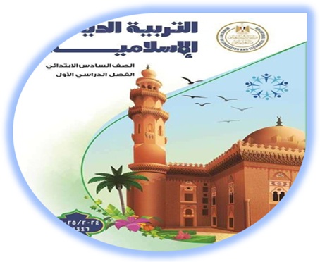 كتاب التربية الإسلامية للصف السادس الابتدائي الفصل الأول